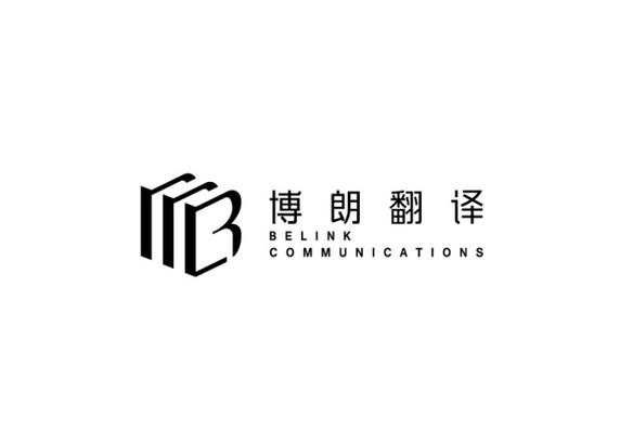 广州博朗翻译服务