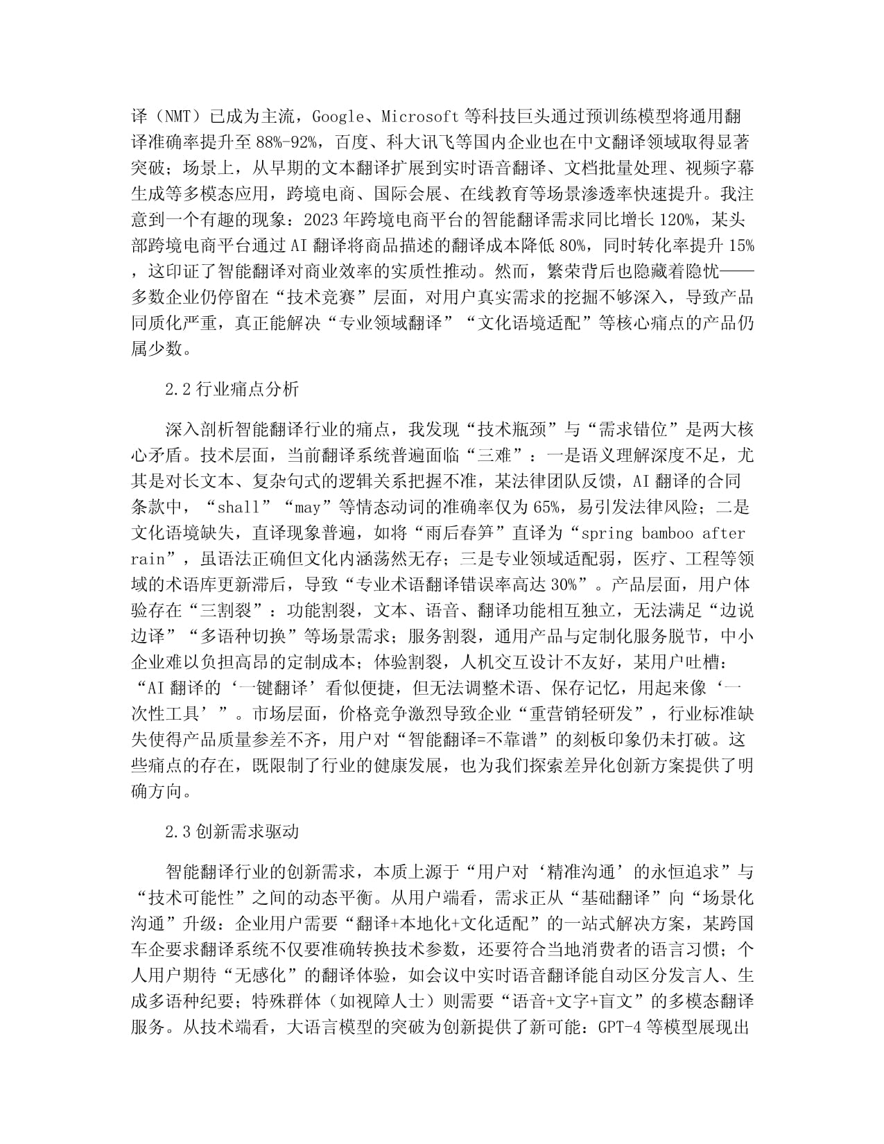 智能翻译服务行业智能翻译产品创新方案