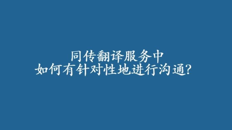 翻译公司同传翻译服务如何沟通更高效?