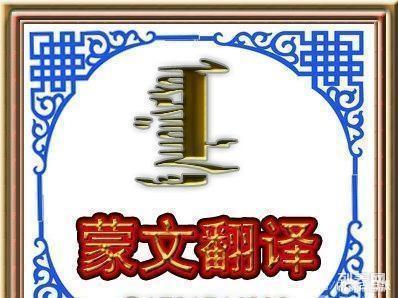 13种蒙古文智能翻译软件面世:沟通服务零距离